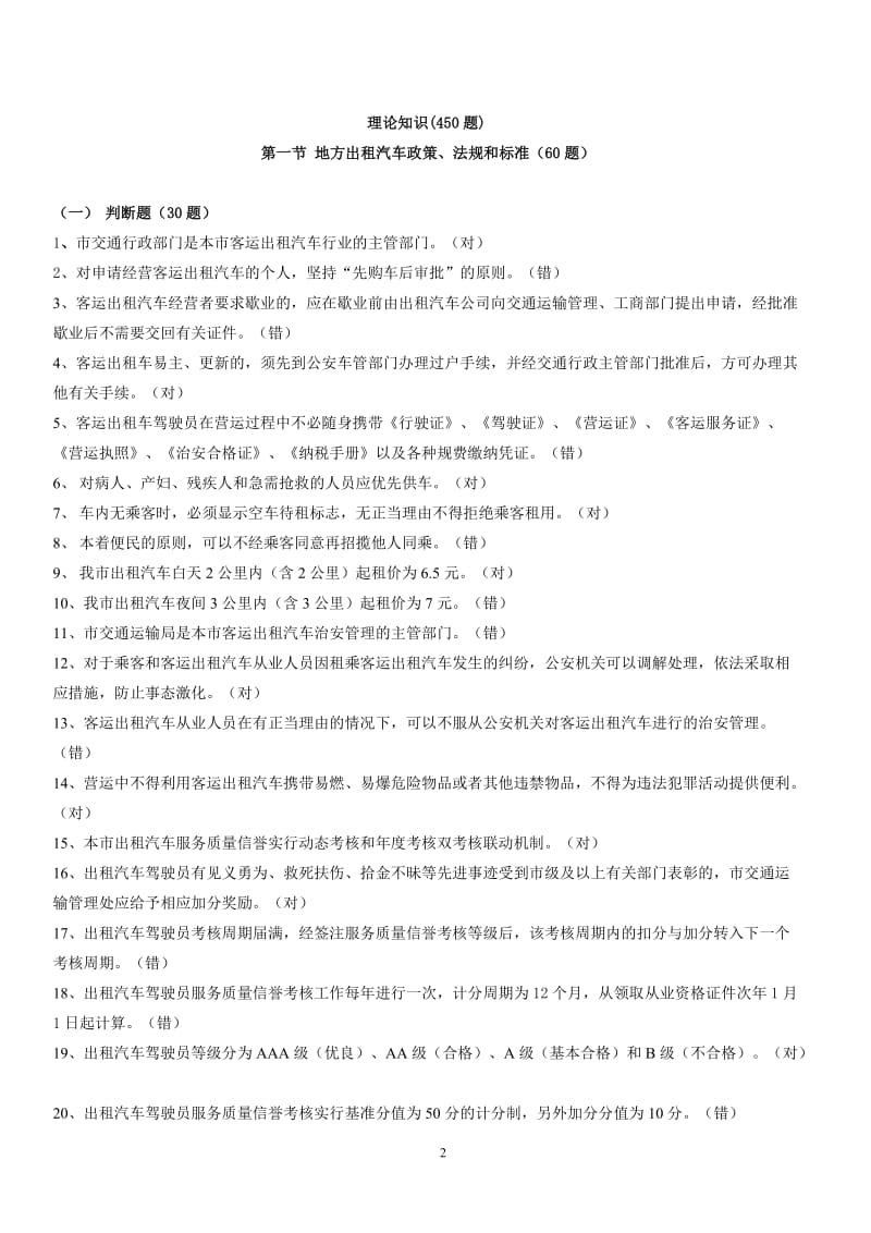 包头市巡游出租汽车驾驶员从业资格区域科目考试题库.doc_第2页