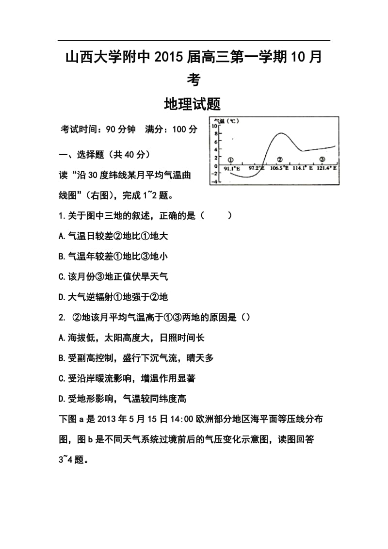 山西省山大附中高三10月月考地理试题及答案.doc_第1页