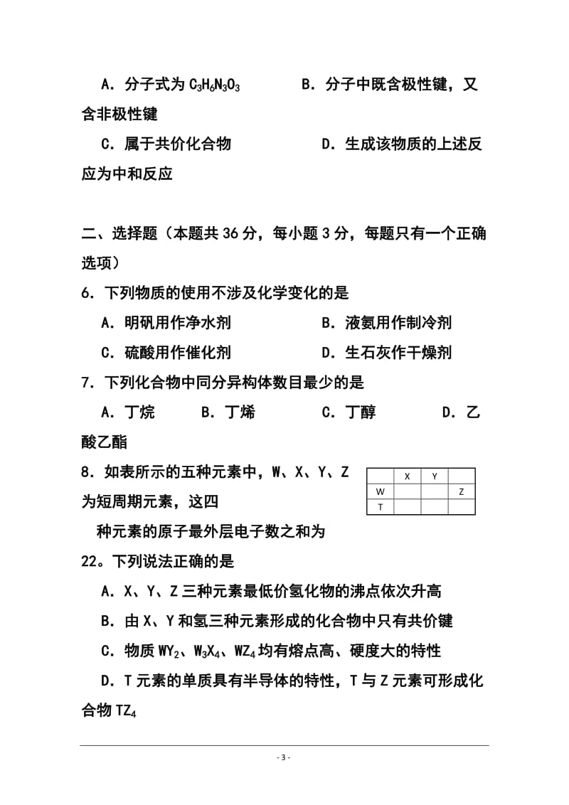 上海市五校高三上学期联合教学质量调研化学试题及答案.doc_第3页