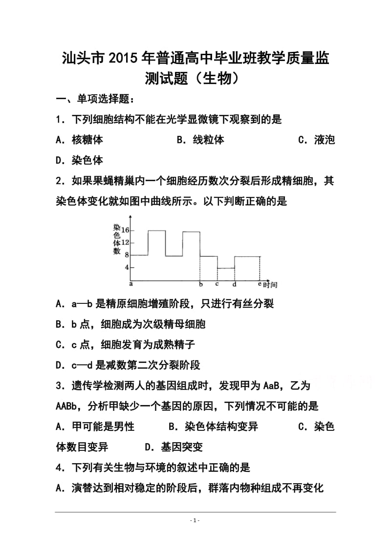 广东省汕头市高三毕业班教学质量监测生物试题 及答案.doc_第1页