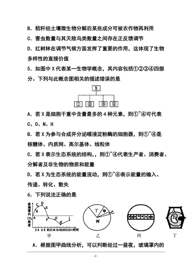 广东省汕头市高三毕业班教学质量监测生物试题 及答案.doc_第2页