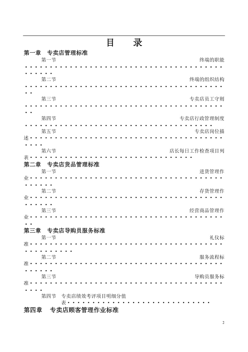 湖南塞飞洛专卖店营运手册.doc_第2页