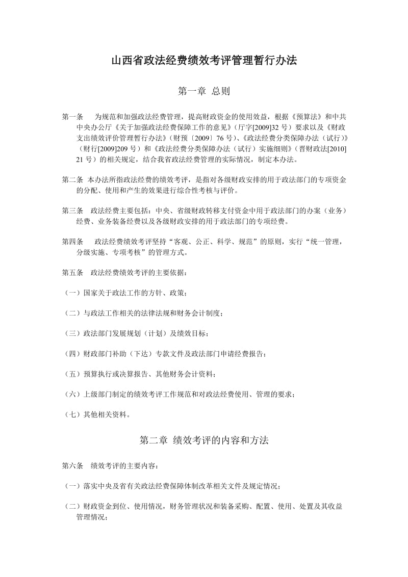 山西省政法经费绩效考评管理暂行办法.doc_第1页