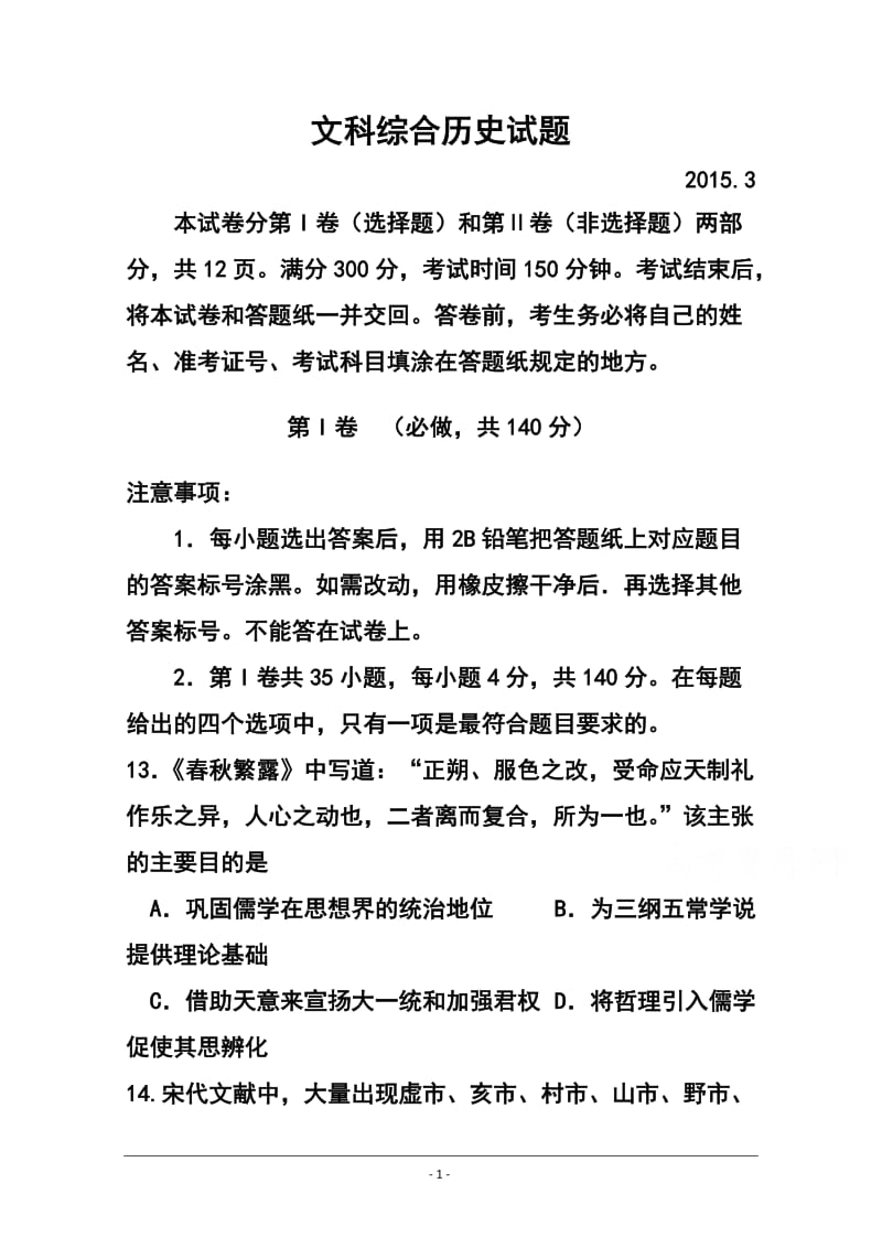 山东省德州市高三下学期3月一模考试历史试题及答案.doc_第1页