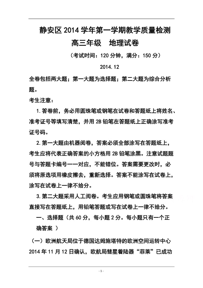 上海市静安区高三上学期期末教学质量检测地理试题 及答案.doc_第1页