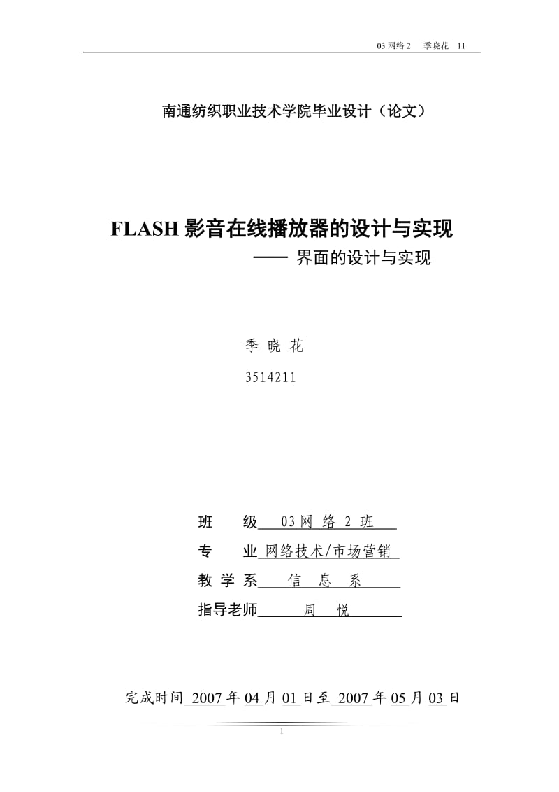 FLASH影音在线播放器的设计-界面的实现 .doc_第1页