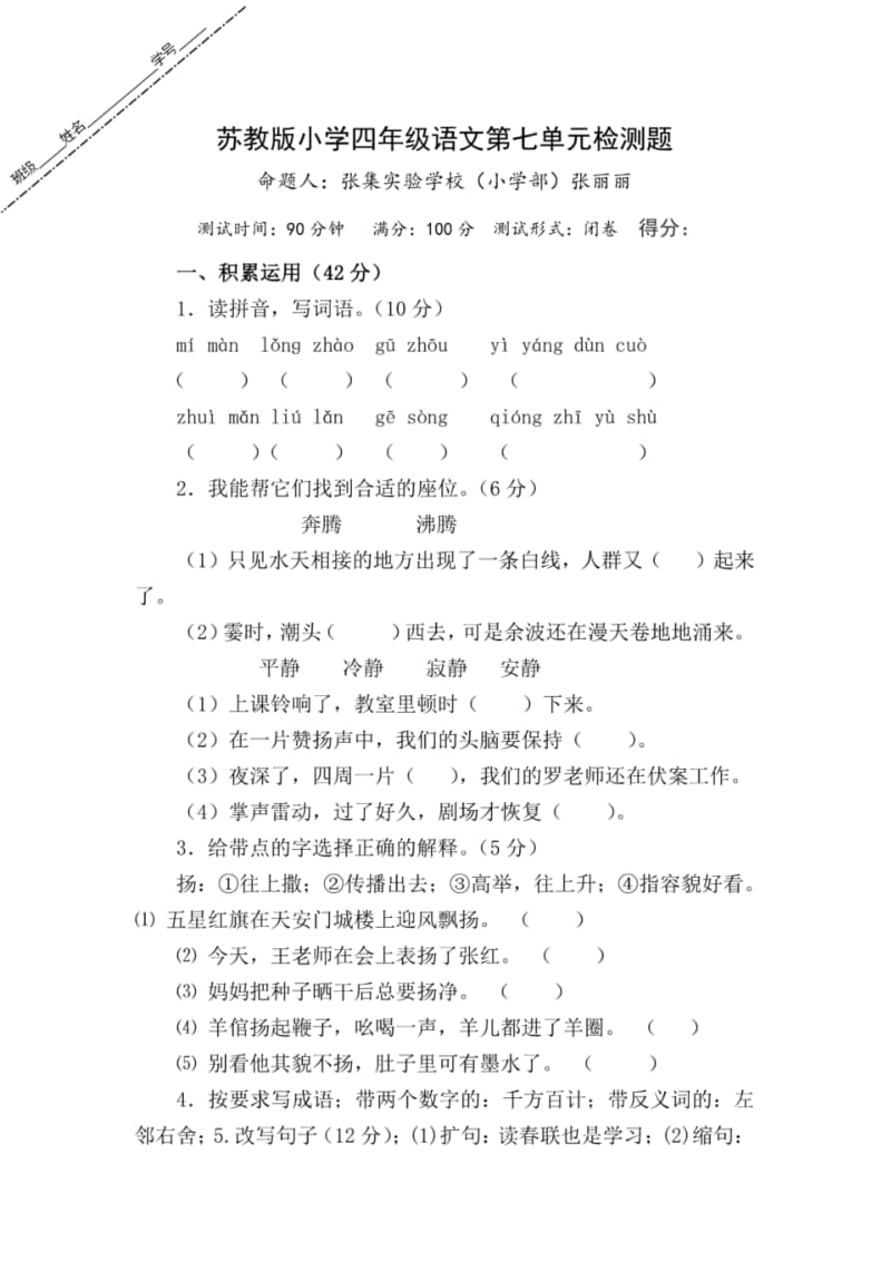 苏教版四年级上册语文第七单元试卷及答案.pdf_第1页