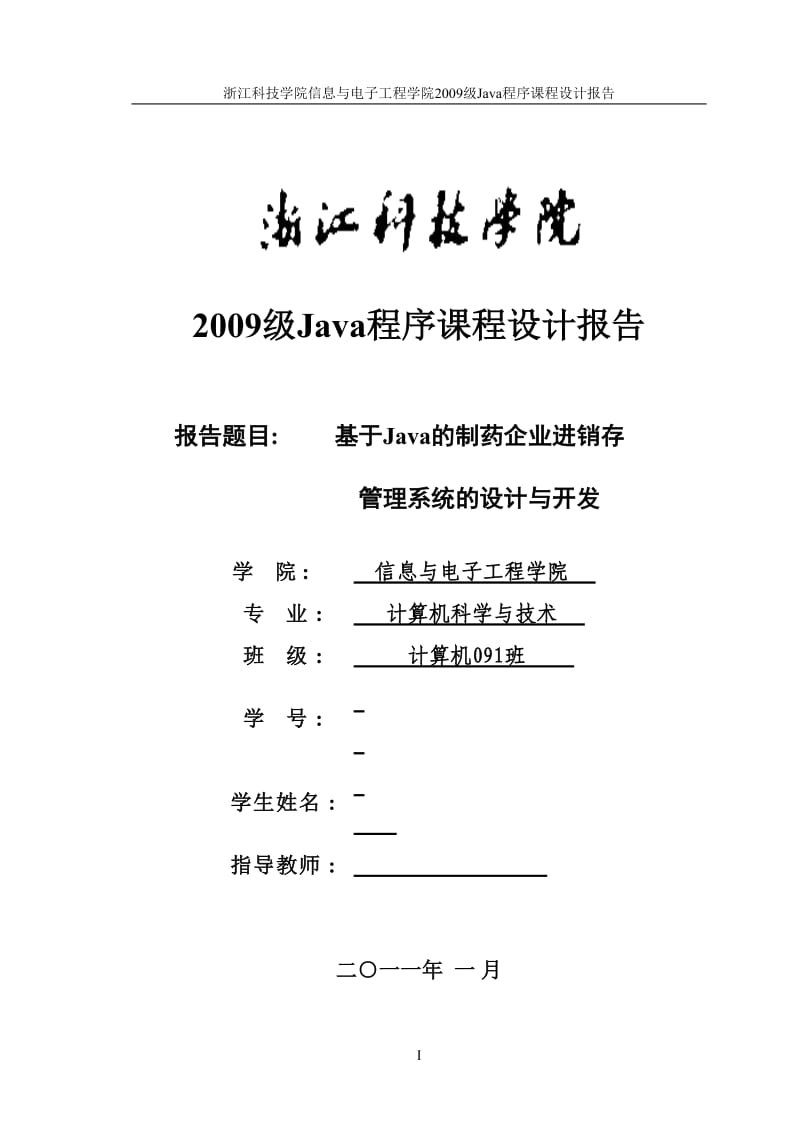 Java程序课程设计报告-基于Java的制药企业进销存管理系统的设计与开发 .doc_第1页