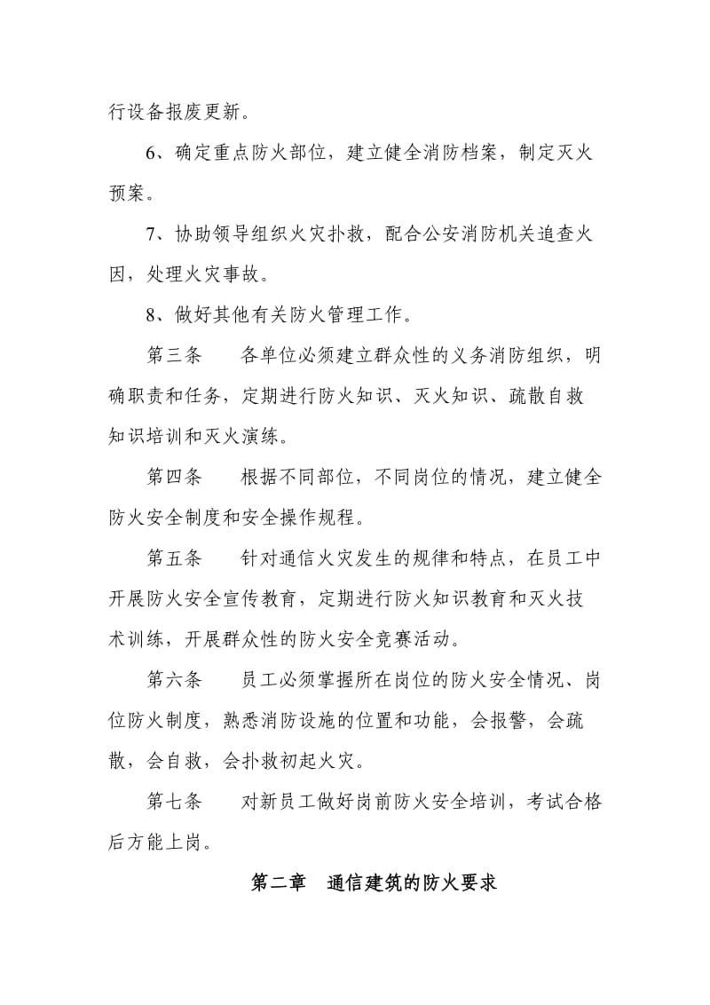 通信企业消防安全管理规定.doc_第2页