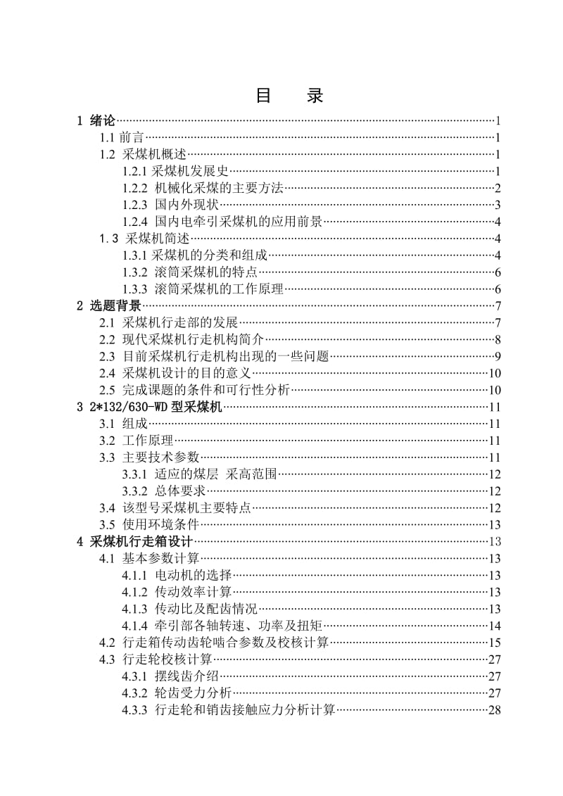 WD采煤机可调行走箱设计 .doc_第3页