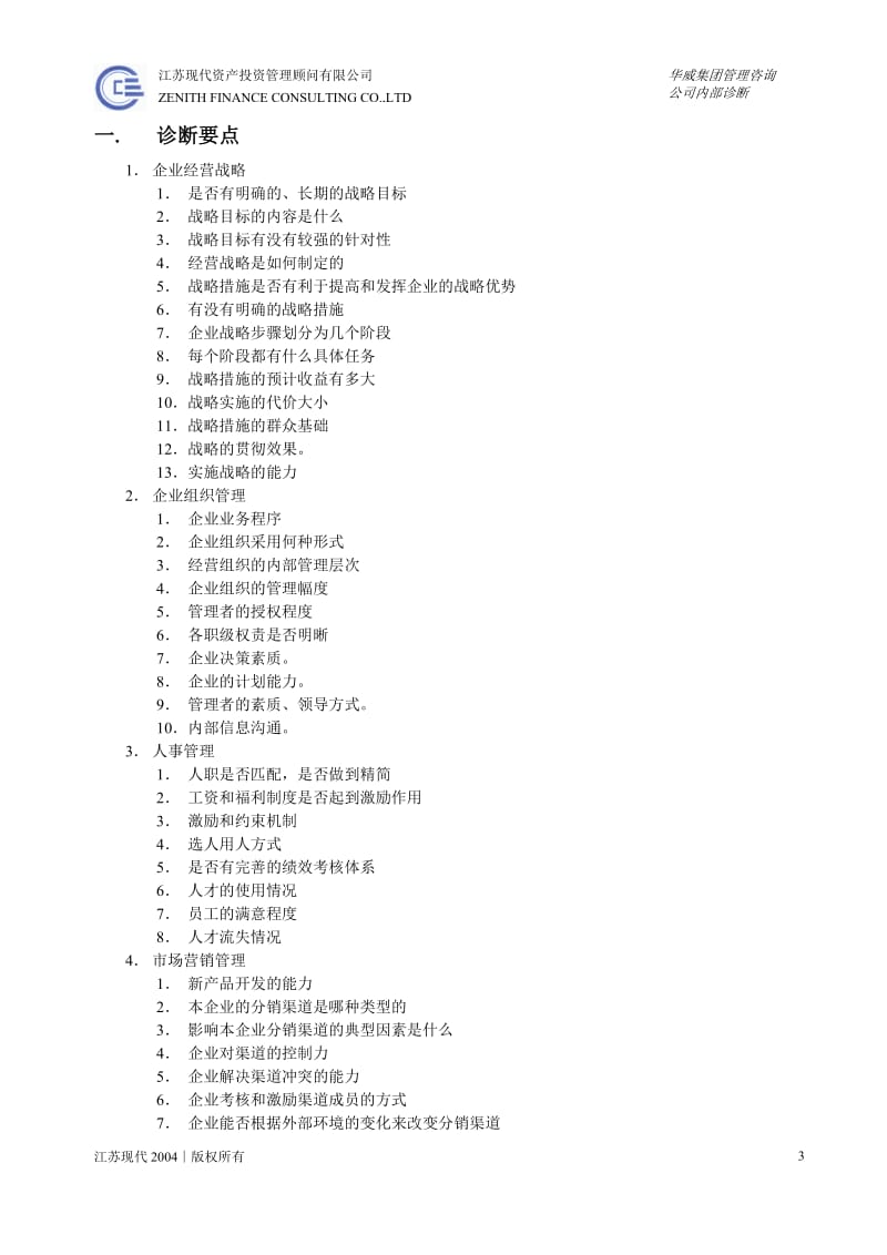 咨询访谈提纲.doc_第3页