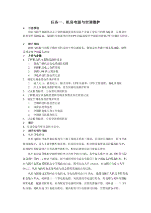 机房电源与空调维护下载 - 丽水职业技术学院.doc