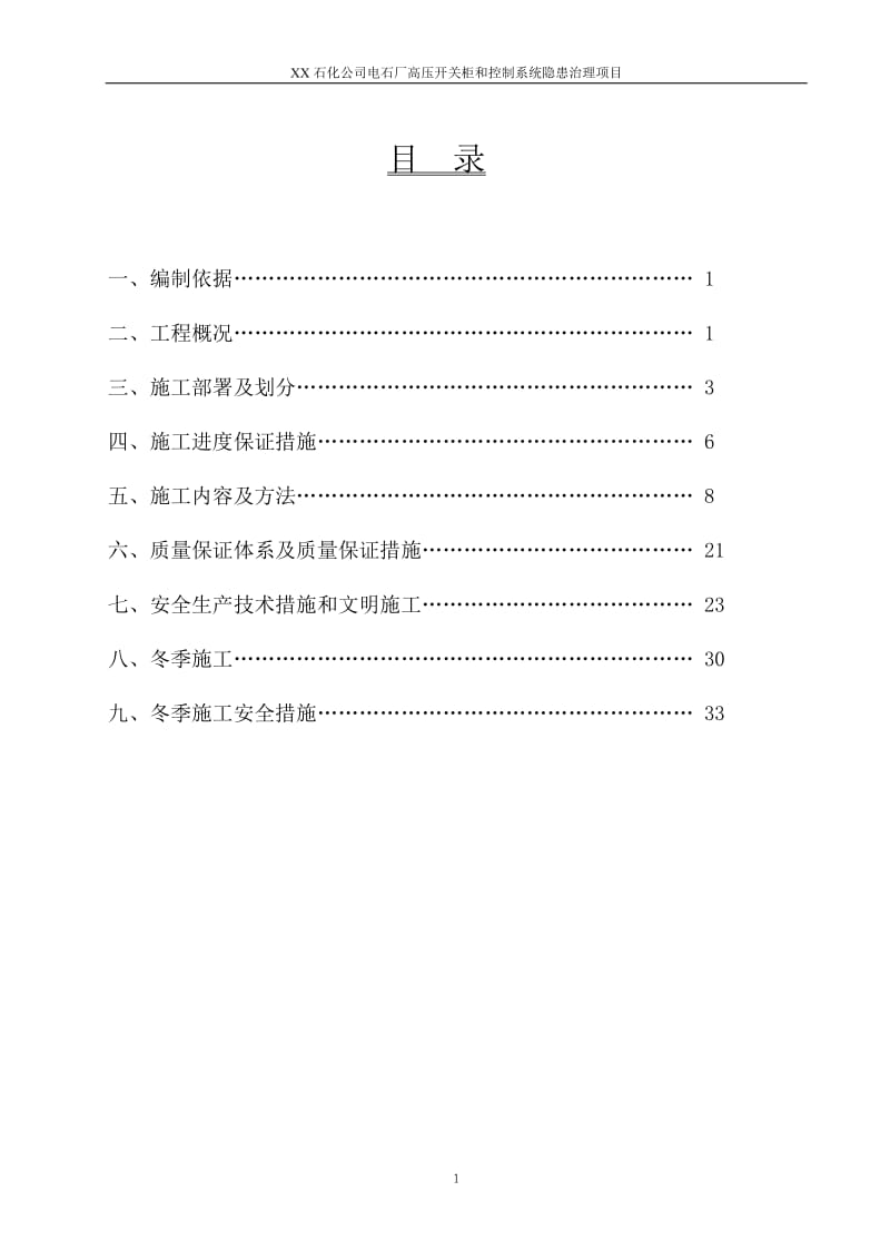 XX石化公司电石厂高压开关柜和控制系统隐患治理项目施工方案.doc_第1页