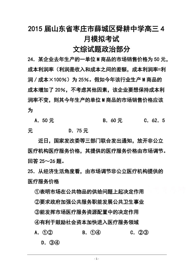 山东省枣庄市薛城区舜耕中学高三4月模拟考试政治试题及答案.doc_第1页