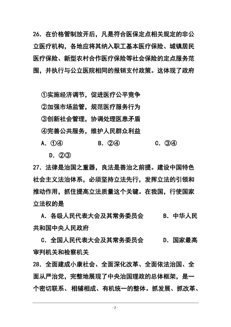 山东省枣庄市薛城区舜耕中学高三4月模拟考试政治试题及答案.doc_第2页