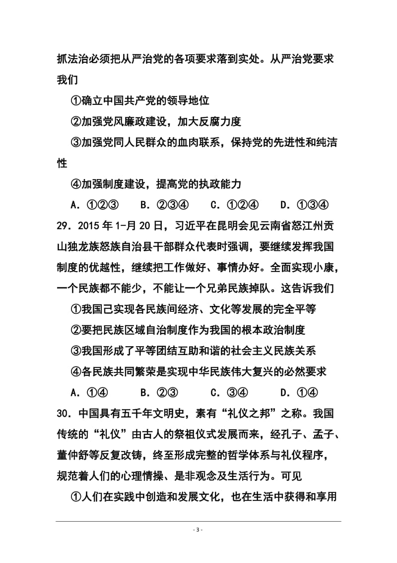 山东省枣庄市薛城区舜耕中学高三4月模拟考试政治试题及答案.doc_第3页