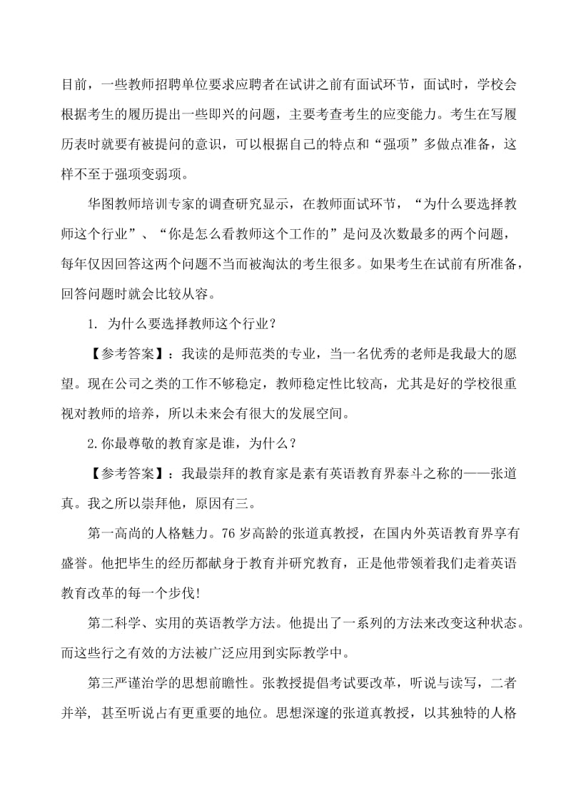 教师公招考试面试题目大全（含答案详解）.doc_第1页