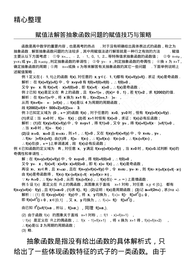 赋值法解答抽象函数的赋值.pdf_第1页