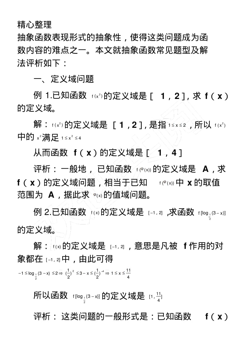 赋值法解答抽象函数的赋值.pdf_第2页