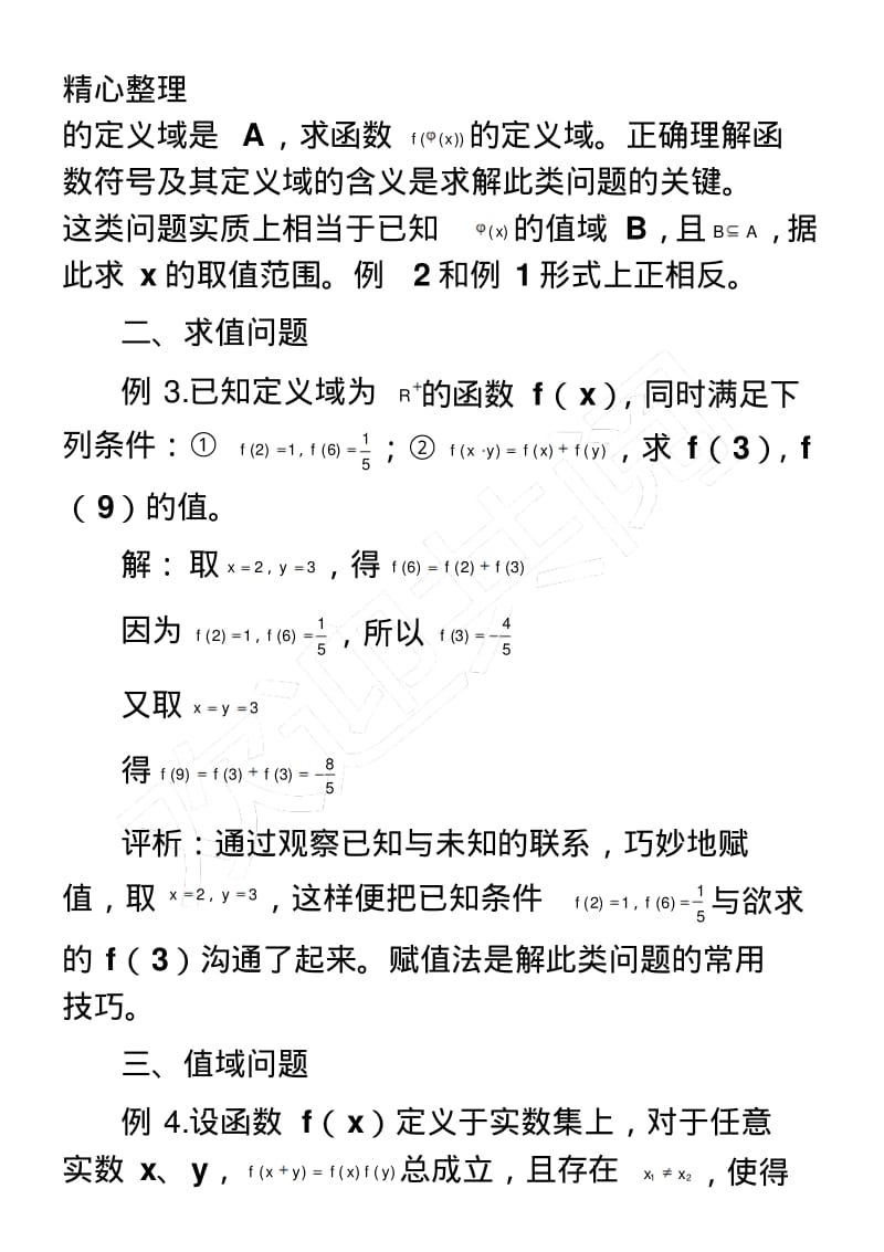 赋值法解答抽象函数的赋值.pdf_第3页