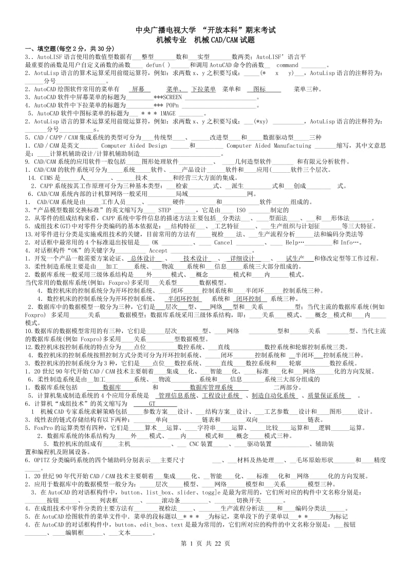 最新中央电大机械CAD／CAM试题及答案参考资料.doc_第1页