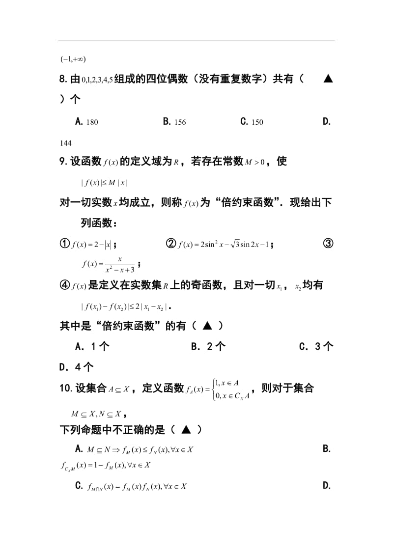 浙江省瑞安中学高三10月月考理科数学试题及答案.doc_第3页