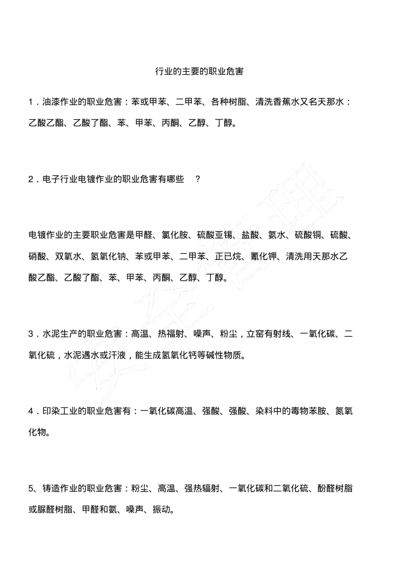 行业的主要的职业危害.pdf_第1页