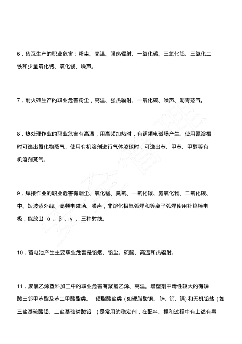 行业的主要的职业危害.pdf_第2页