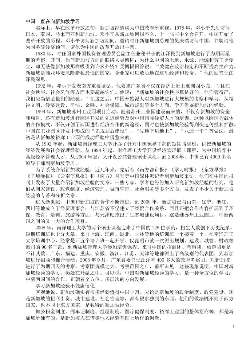 中国一直在向新加坡学习.doc_第1页