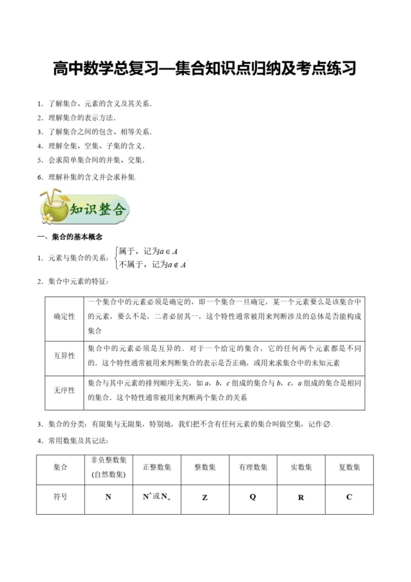 高中数学总复习—集合知识点归纳及考点练习.pdf_第1页