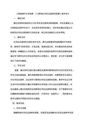 高中化学选修4《影响化学反应速率的因素》教学设计-副本.pdf