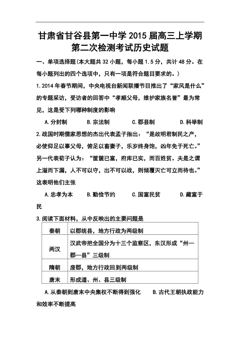 甘肃省甘谷县第一中学高三上学期第二次检测考试历史试题及答案.doc_第1页