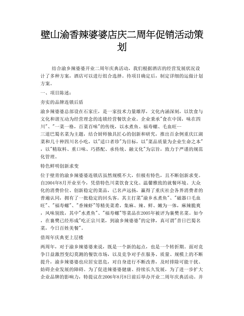 壁山渝香辣婆婆店庆二周促销活动策划.doc_第1页