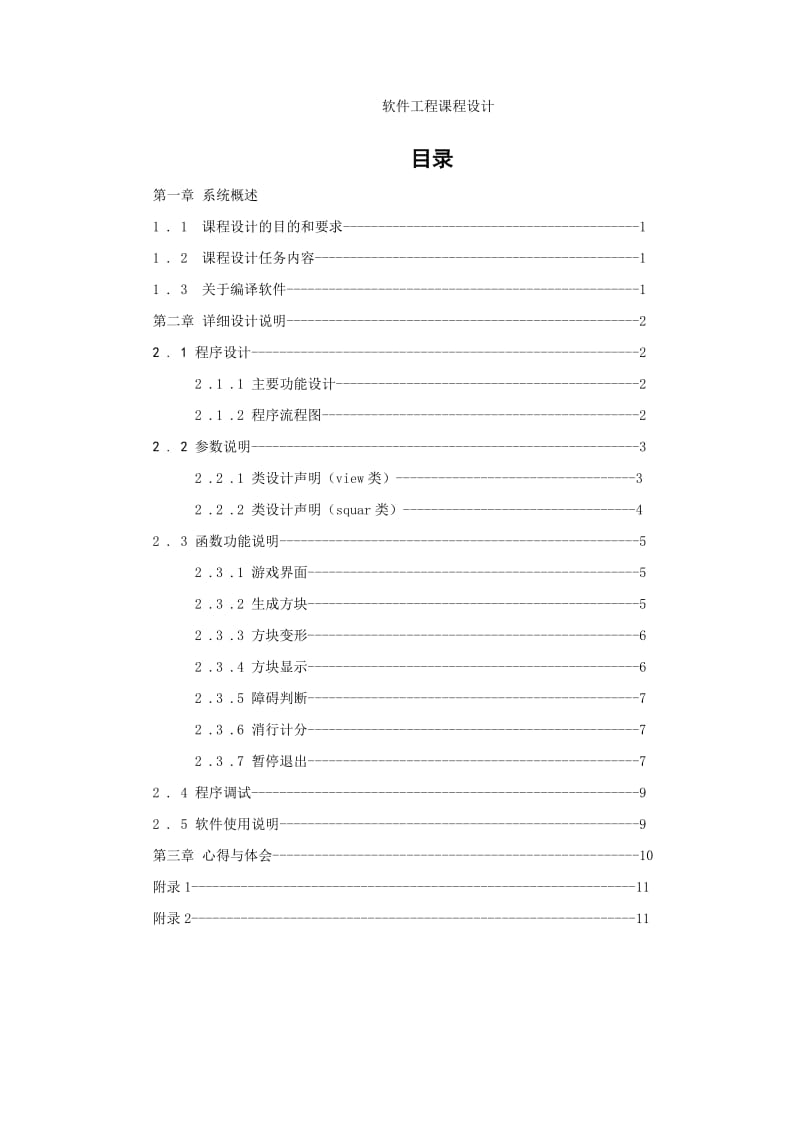 《软件工程课程设计》报告-俄罗斯方块游戏 .doc_第2页