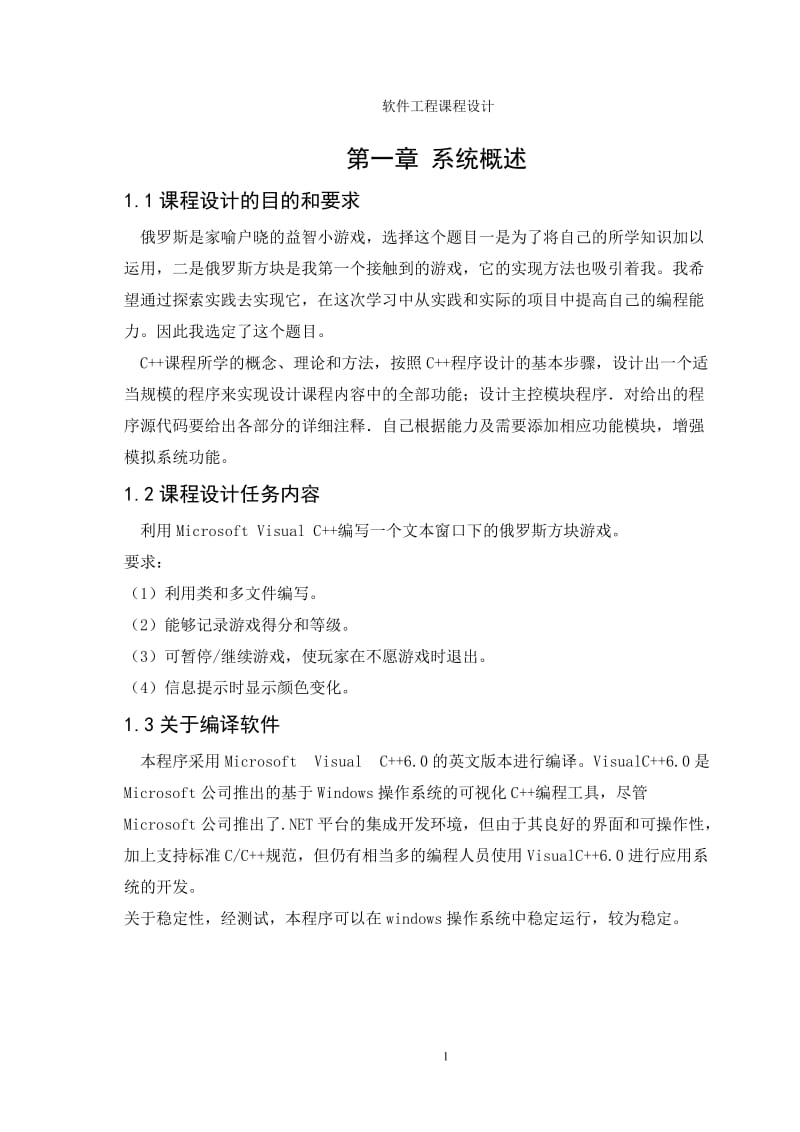 《软件工程课程设计》报告-俄罗斯方块游戏 .doc_第3页