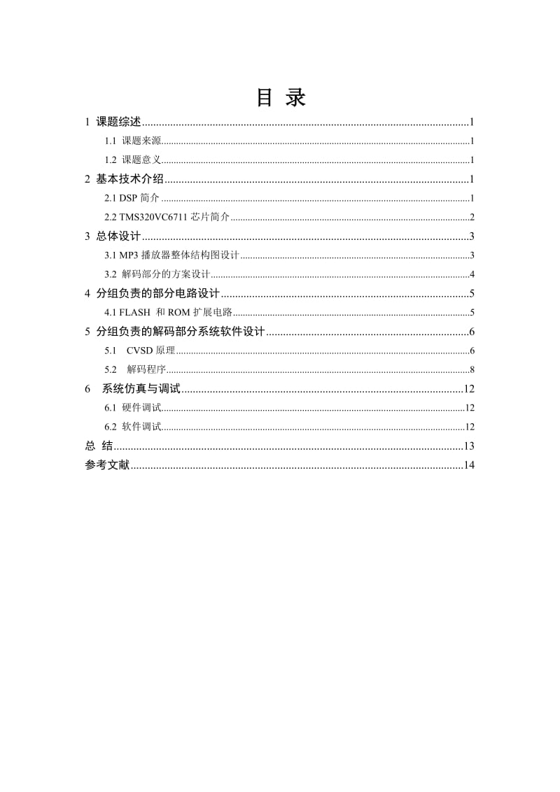 《DSP技术与应用》课程设计报告- 基于DSP的MP3播放器的设计.doc_第3页