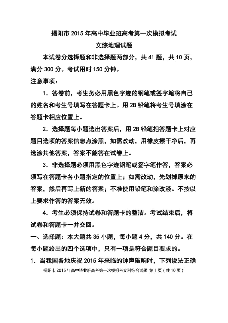 广东省揭阳市高考第一次模拟考试地理试题及答案.doc_第1页