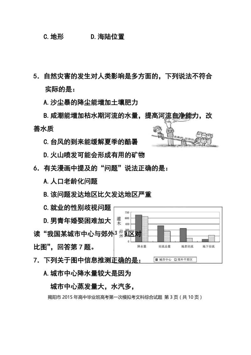 广东省揭阳市高考第一次模拟考试地理试题及答案.doc_第3页