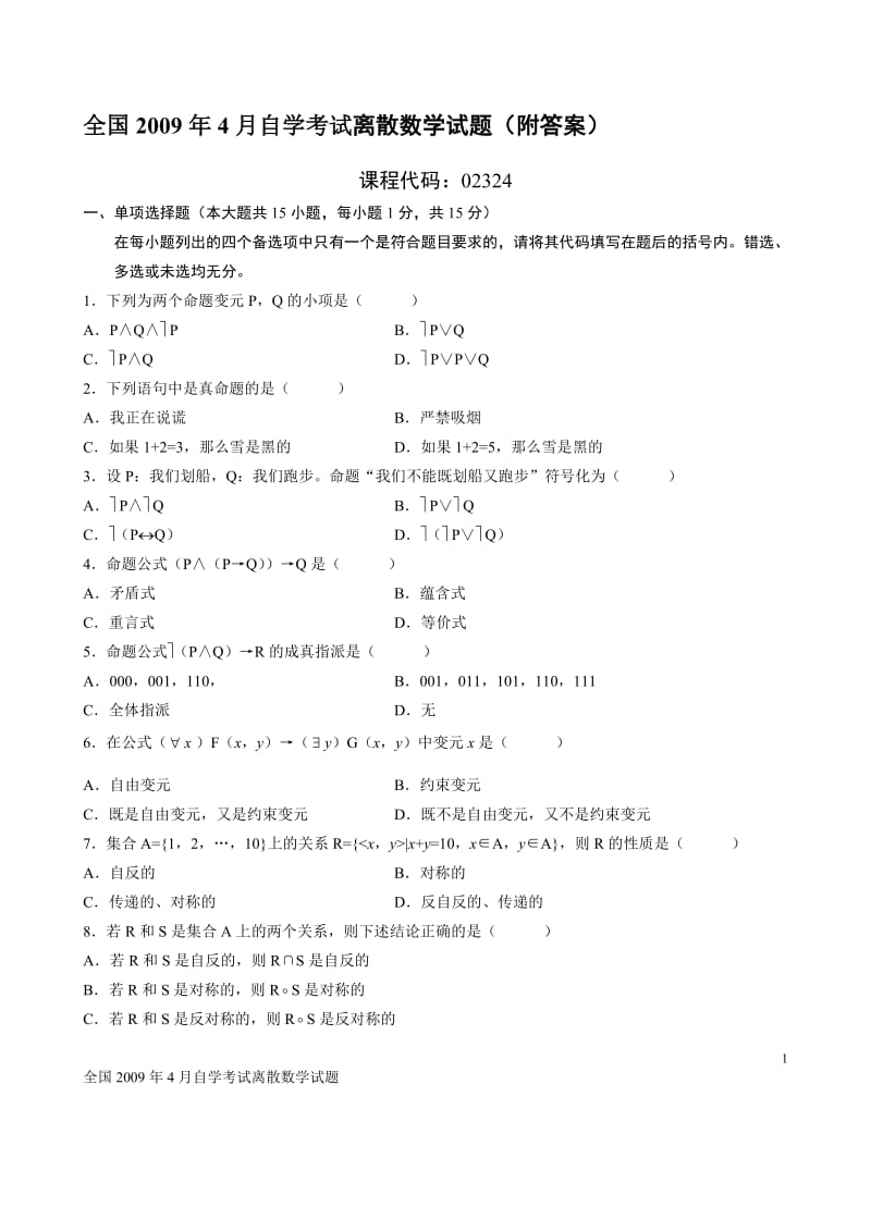 电大全国4月自学考试离散数学试题(附答案).doc_第1页