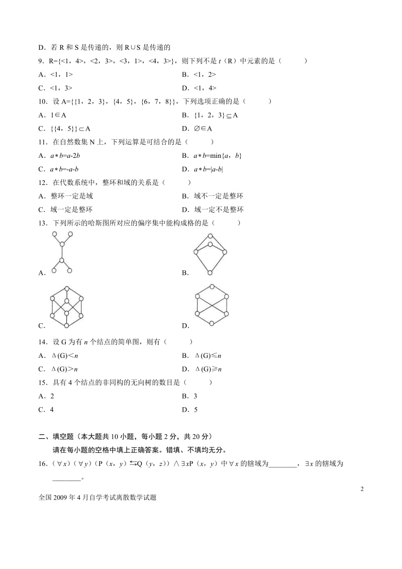 电大全国4月自学考试离散数学试题(附答案).doc_第2页