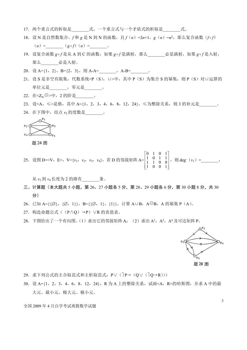 电大全国4月自学考试离散数学试题(附答案).doc_第3页