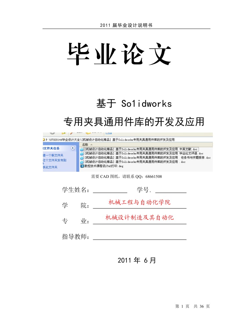 [机械设计自动化精品] 基于Solidworks专用夹具通用件库的开发及应用.doc_第1页