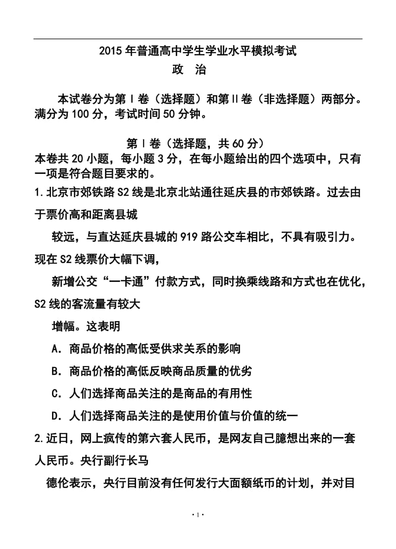 辽宁省普兰店市高二学业水平模拟考试政治试题及答案.doc_第1页