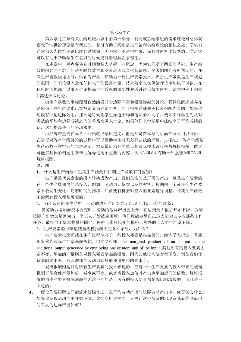 平狄克微观经济学答案——第6章生产.doc_第1页