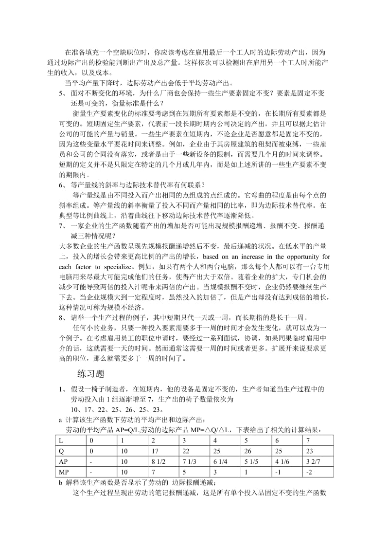 平狄克微观经济学答案——第6章生产.doc_第2页