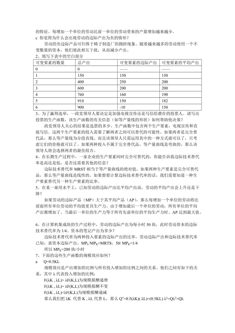 平狄克微观经济学答案——第6章生产.doc_第3页