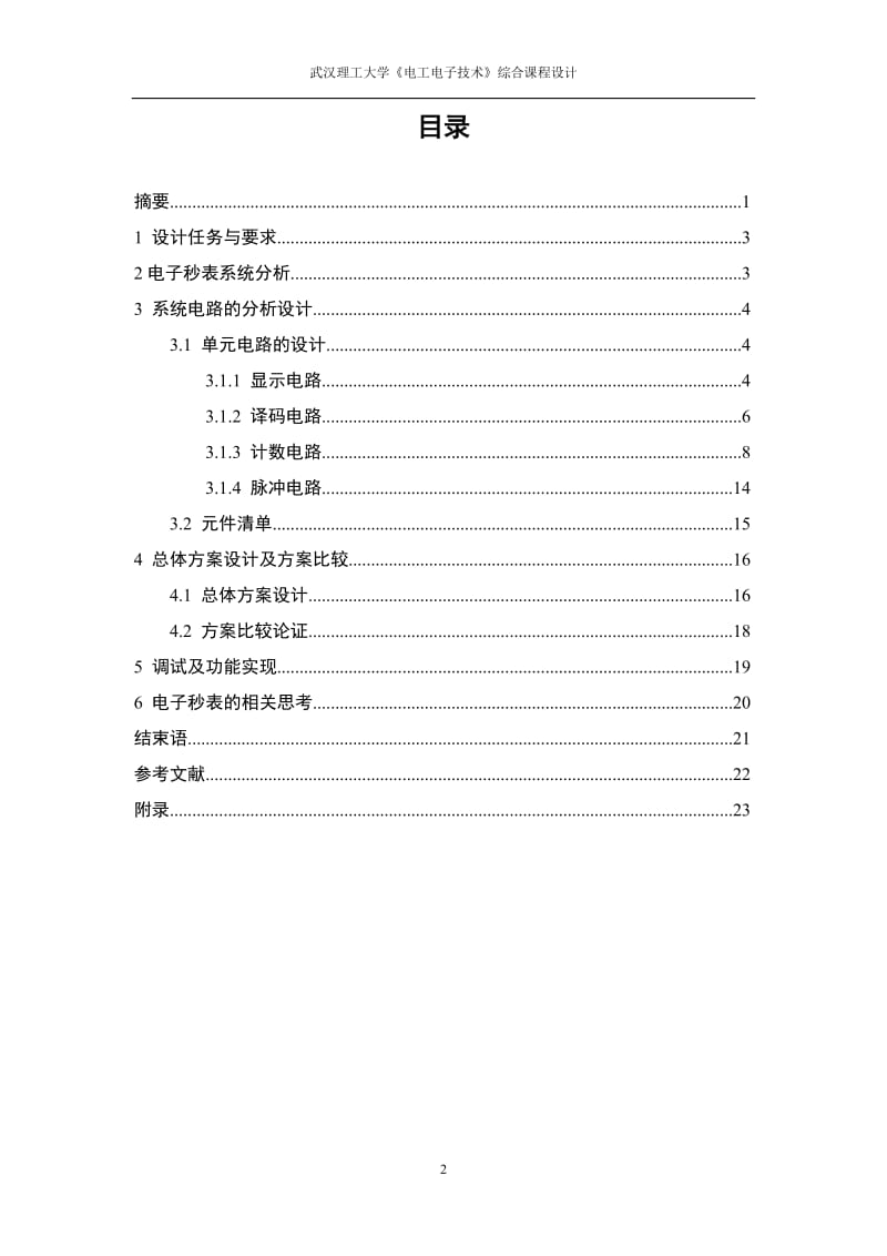 《电工电子技术》综合课程设计-电子秒表的设计与制作.doc_第2页