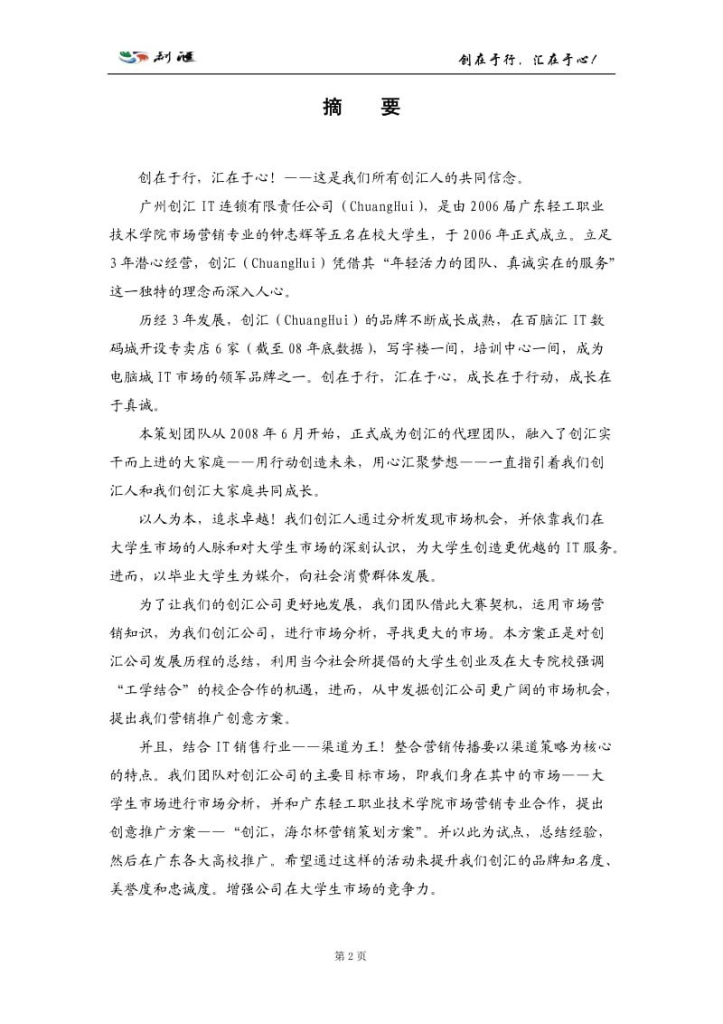 广州创汇IT连锁有限责任公司营销策划方案.doc_第2页