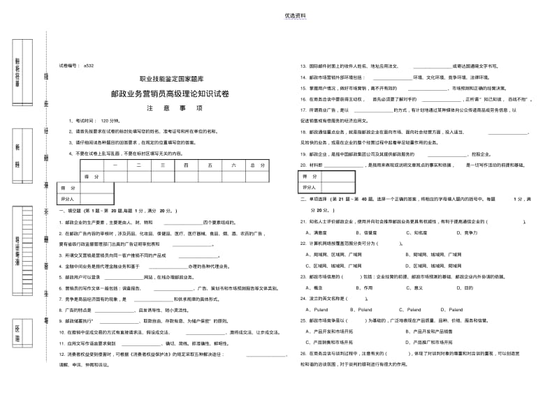 邮政业务营销员高级试卷正文.pdf_第1页