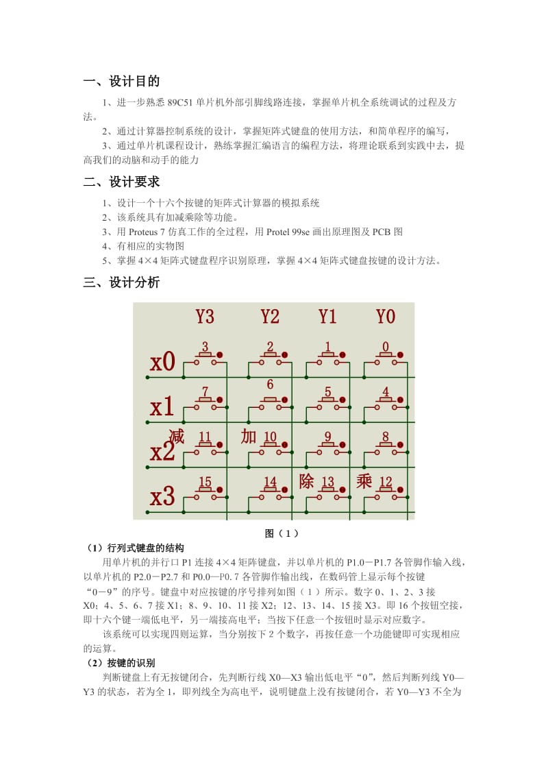 基于单片机的矩阵式键盘计数器设计--课程设计.doc_第2页